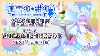 【Vtuber/バ美肉】風雪狐紺狐～続・メスケモ絵描き勢の流儀～その18【今回は体調を考えて短めに、夏風邪ってやっかい】