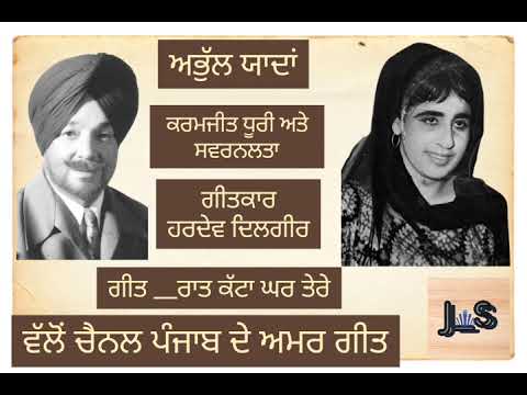 Old Punjabi Duet Karamjit Dhuri  Swaranlata song Raat Katta Ghar Tere old  punjabdeamargeet   dev3k