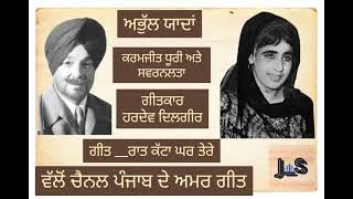Old Punjabi Duet-Karamjit Dhuri & Swaranlata-song-Raat Katta Ghar Tere#old #punjabdeamargeet - dev3k