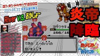 ポケモン金銀vc 任天堂杯00 突発金銀対戦会 River V S おかしょー Youtube ポケモン金銀vc 任天堂杯00 突発金銀対戦会 River V S おかしょー Youtube
