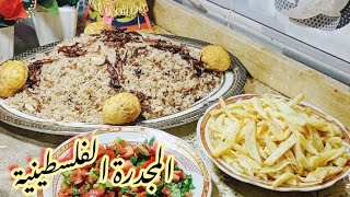 طريقة عمل المجدرة الفلسطينيه علي اصولها ولا اطعم من هيك مجدرة️