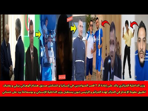 شاهد تطبيق عقوبة الإعدام في الجزائر و الجزائر تطالب إسبانيا بإعادة ال 7 قصر لي وصلوا إلى أراضيها