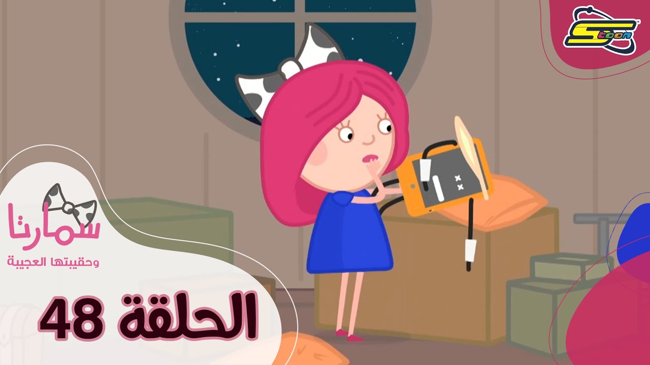 ⁣سبيستون - سمارتا وحقيبتها العجيبة الحلقة 48| Spacetoon - Smarta and her Magic Bag Ep 48