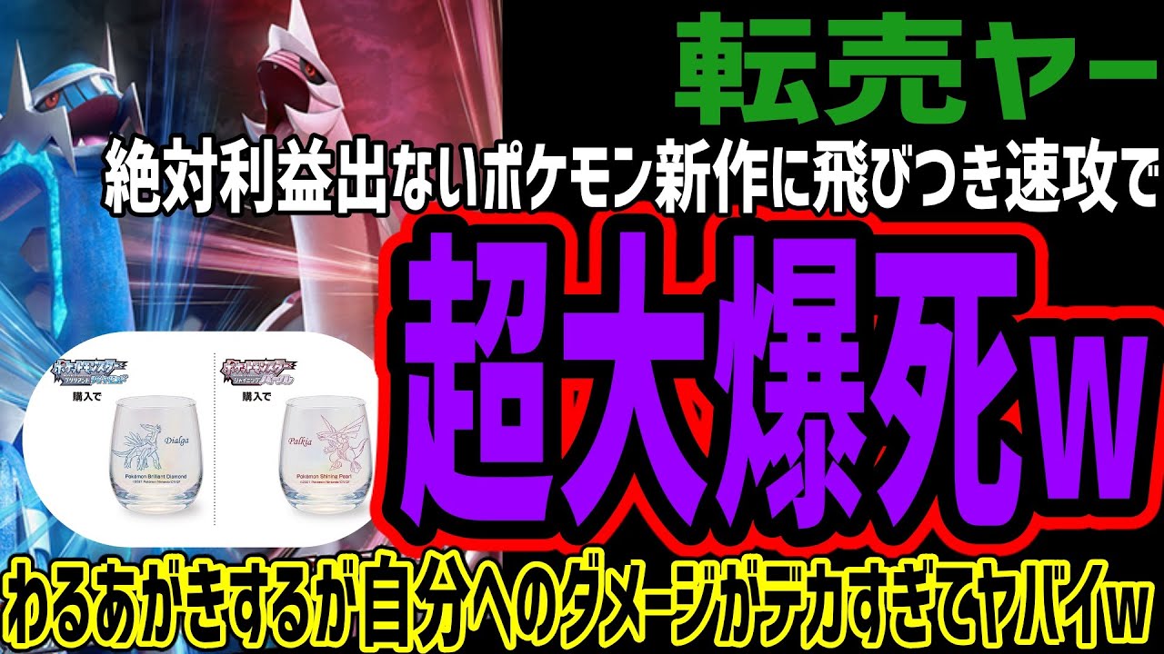 転売ヤー 利益でないポケモン新作に飛びつき速攻で超大爆死wwわるあがきをするが自分へのダメージがデカすぎてヤバイww浅知恵転売ヤーが在庫とともに地獄に落ちてしまうww ポケモンgo動画まとめ 転売ヤー 利益でないポケモン新作に飛びつき速攻で超大爆死wwわるあがきをするが自分へのダメージがデカすぎてヤバイww浅知恵転売ヤーが在庫とともに地獄に落ちてしまうww ポケモンgo動画まとめ