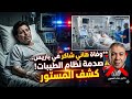 ضياء العوضي وسبب وفاة هانى شاكر ومؤامرة جديده ضد نظام الطيبات وتفاصيل وفاة هانى شاكر وموعد العوده