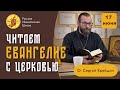 &quot;Русская Иконописная Школа&quot; читает Евангелие с Церковью.17 июня суббота