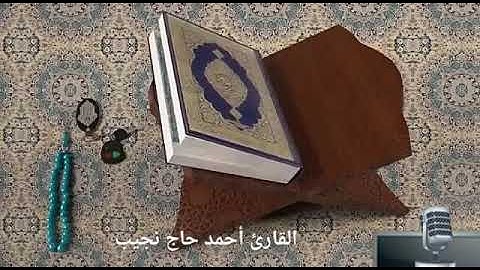 تلاوة من سورة البقرة بصوت القارئ احمد حاج نجيب ❤