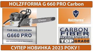 Бензопила Holzfforma G 660 PRO Carbon. Огляд