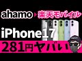 【コレ最強】iPhone17  281円 楽天モバイル活用術【ahamo/楽天モバイル】