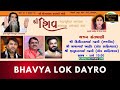 🔴LIVE- Kirtidan Gadhvi | Mayabhai Ahir | Jitudad Gadhvi | Mogal Dham- Kabrau | Bhavya Lok Dayro 2023