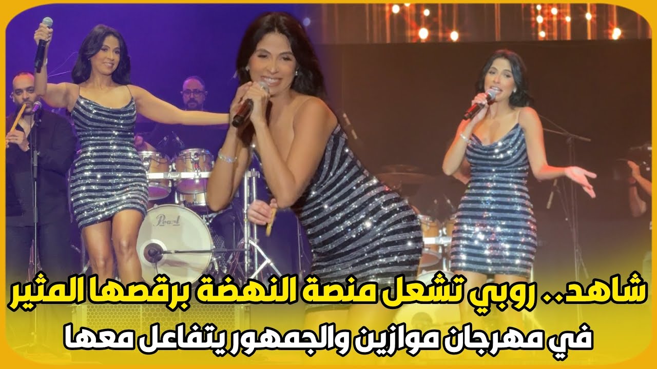 شاهد.. روبي تشعل منصة النهضة برقصها المثير في مهرجان موازين والجمهور يتفاعل معها