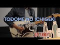 [🎼TABS] Todome no Ichigeki (トドメの一撃) / Vaundy feat. Cory Wong | SPY x FAMILY S2 ED Cover