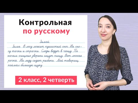 Контрольная работа по русскому языку 2 класс 2 четверть. Диктант плюс задания