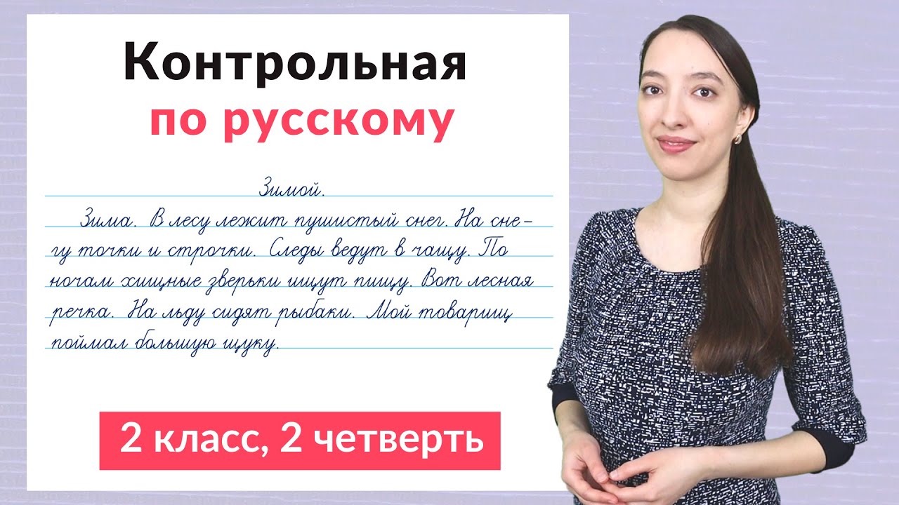 Контрольная работа по русскому языку 2 класс 2 четверть. Диктант плюс ...