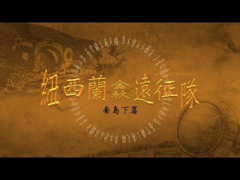 【Pank & Sophia】紐西蘭金秋遠征隊 - 南島下篇
