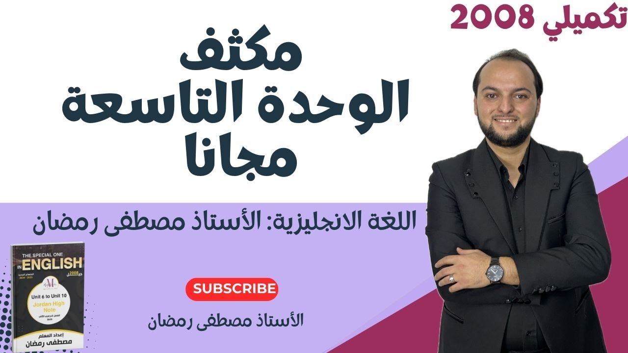 تكميلي 2008: مكثف الوحدة التاسعة- اللغة الإنجليزية- مجانًا