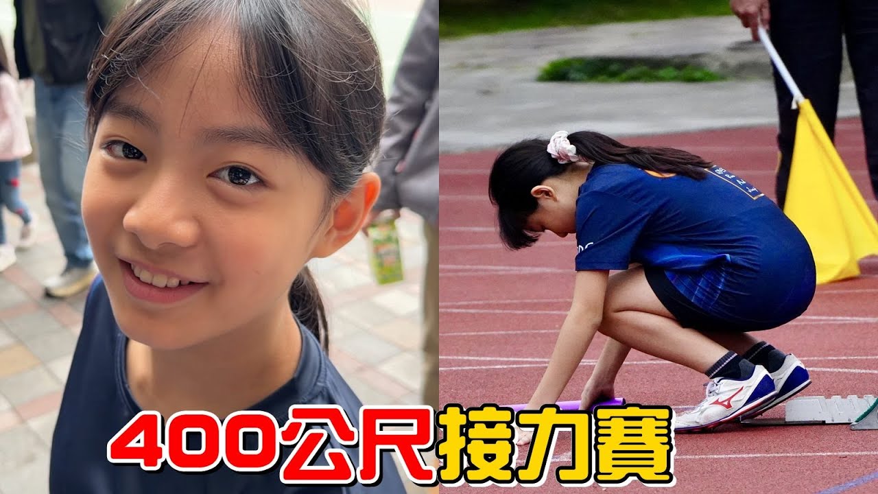 （田徑記錄EP.4）400公尺接力，彤彤能順利完成第一棒的任務嗎?114年中壢區會長盃接力賽