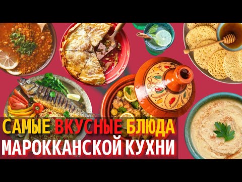 Видео: Каждая еда, которую нужно попробовать в Марокко