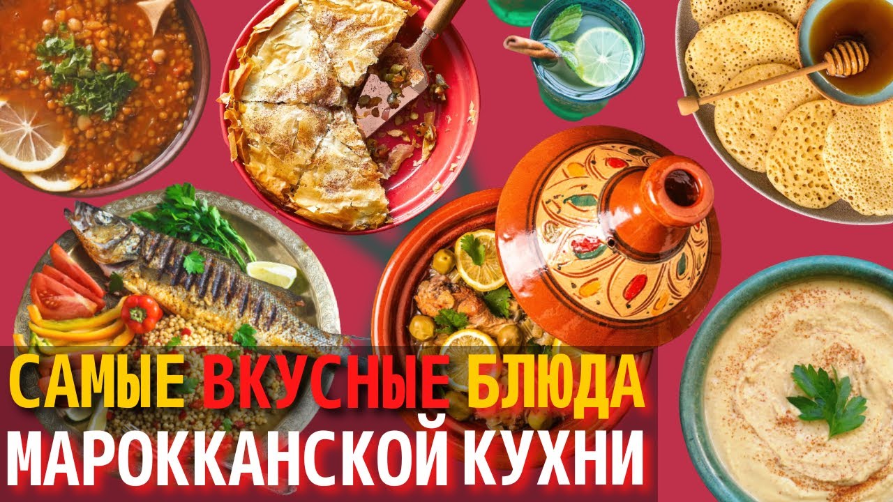 Топ 10 Самых Вкусных Блюд Марокканской Кухни | Еда в Марокко