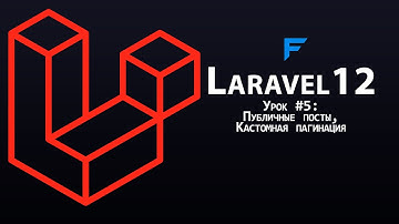 Laravel 12 с нуля - Урок 5:  Публичная часть постов со своей кастомной пагинацией