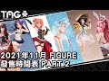 [時間表] 2021年11月FIGURE發售時間表 PART 2