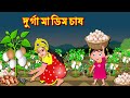 Durg maa Dima Casa | Durga Maa egg farming Bangla Story | Bangla Stories | Bangla Fairy tales