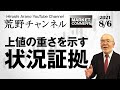 【荒野浩のマーケットコメント】上値の重さを示す状況証拠