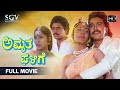 Amrutha ghalige kannada full movie  ramakrishna  padmavasanthi  sridhar  puttanna kanagal