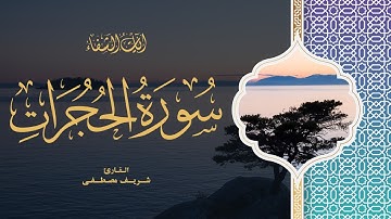 Sherif Mostafa | 049. Al-Hujurat | شريف مصطفى | سورة الحجرات