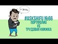 Карьера программиста: считается ли опытом работы то, чего нет в трудовой книжке?