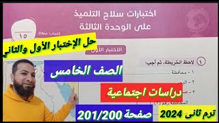 اخيراااحل الاختبار الاول والثانى من اختبارات سلاح التلميذ على الوحدة الثالثة صفحة 201/200