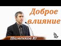 "Доброе влияние". Ю. Шаменков. МСЦ ЕХБ