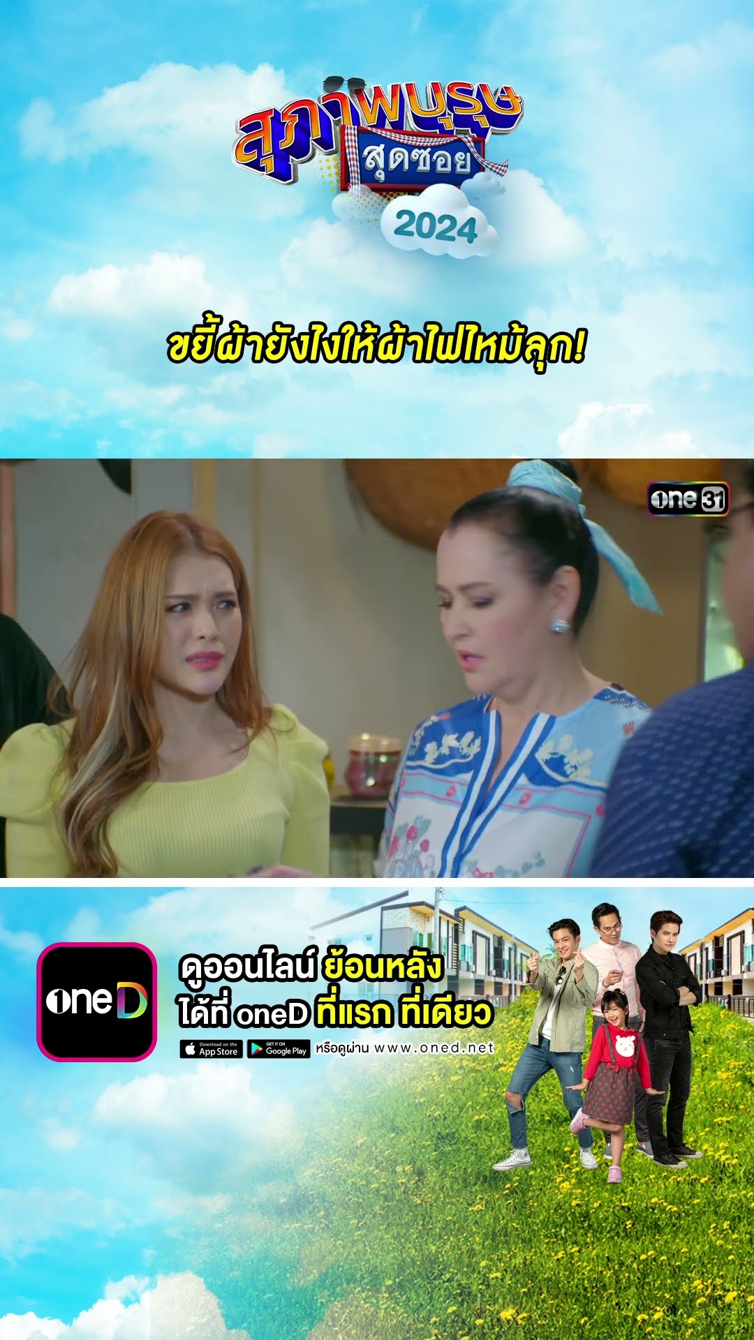 ขยี้ผ้ายังไงให้ผ้าไฟไหม้ลุก! #Shorts #สุภาพบุรุษสุดซอย2024 | #one31