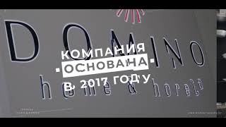 Презентация компании Domino home &amp; horeca