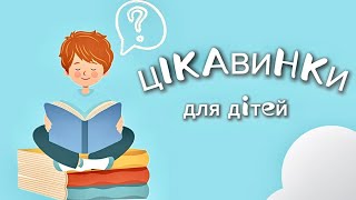 картинка: ЦІКАВИНКИ ДЛЯ ДІТЕЙ 🧸 топ 10 тварин з НАЙДОВШИМИ ЯЗИКАМИ У СВІТІ!