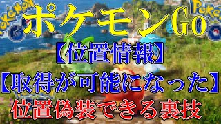 【位置情報の取得が可能になった！】ポケモンGoの位置情報を偽装できる裏技｜脱獄なし・歩かなくていい