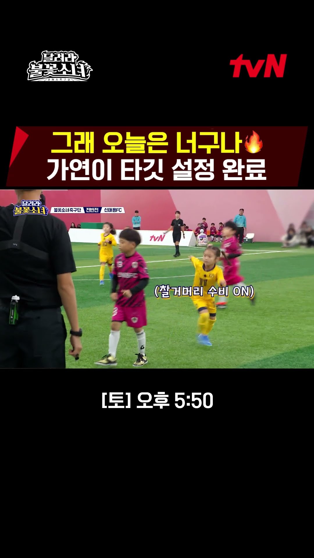 너만 보여 13번.. 찰거머리 수비 가연? #달려라불꽃소녀 EP.5
