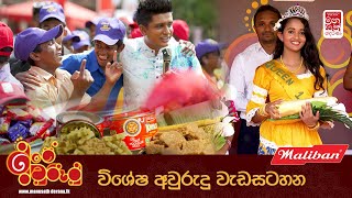 මනුසත් දෙරණ මැලිබන් අපේ අවුරුදු - 2024