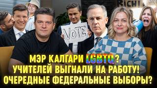 видео: Мэр Калгари LGBTQ | Федеральные выборы Канады? | Учителей заставляют работать? НОВОСТИ КАНАДЫ картинка: Мэр Калгари LGBTQ | Федеральные выборы Канады? | Учителей заставляют работать? НОВОСТИ КАНАДЫ