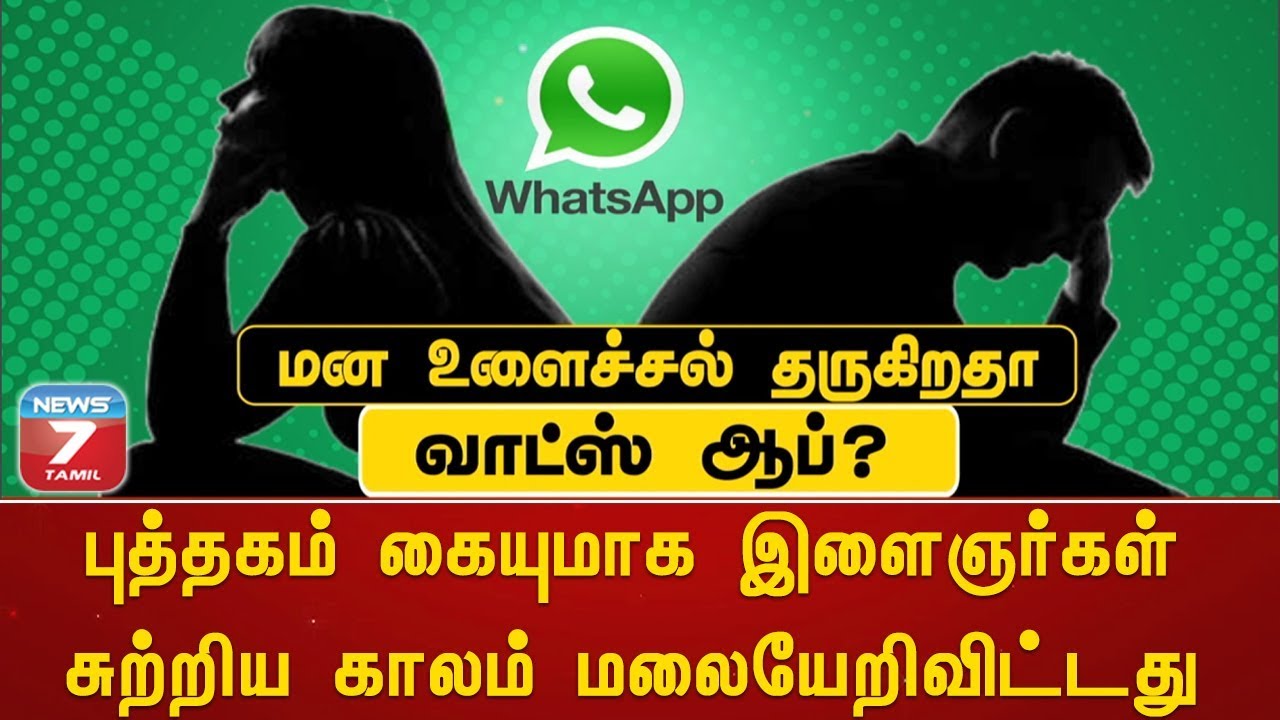 top news today in hindi மன உளைச்சல் தருகிறதா வாட்ஸ் அப்? | WhatsApp