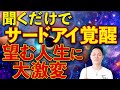 【聞き流すだけで】サードアイが活性化し、潜在能力を開花し自分の望む人生を創造する