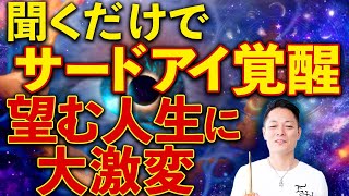 【聞き流すだけで】サードアイが活性化し、潜在能力を開花し自分の望む人生を創造する