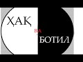 БАРНОМАИ "ҲАҚ ВА БОТИЛ"