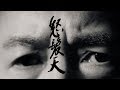 怒髪天「シン・ジダイ」Music Video