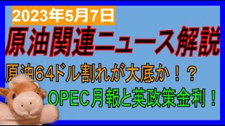 原油先物６４ドル割れで大底！？こっから本当に買いか？WTI原油先物チャート分析　2023年5月7日時点