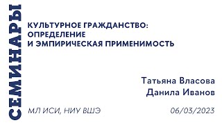 Татьяна Власова, Данила Иванов: Культурное гражданство: определение и эмпирическая применимость