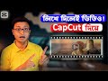 লিখে দিলেই ভিডিও তাও CapCut দিয়ে ! Capcut Script to Video Ai, Capcut Text to Video Ai free
