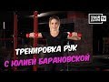 5 эффективных упражнений для рук от Юлии Барановской | Все на спорт