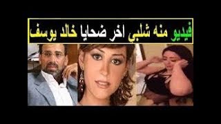 فيديو الفنانة منة شلبي اخر ضحايا المخرج خالد يوسف