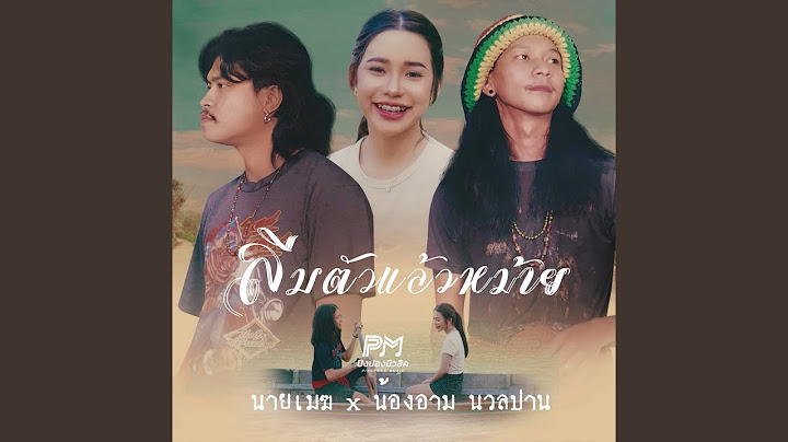 ลืมตัวแล้วหม้าย